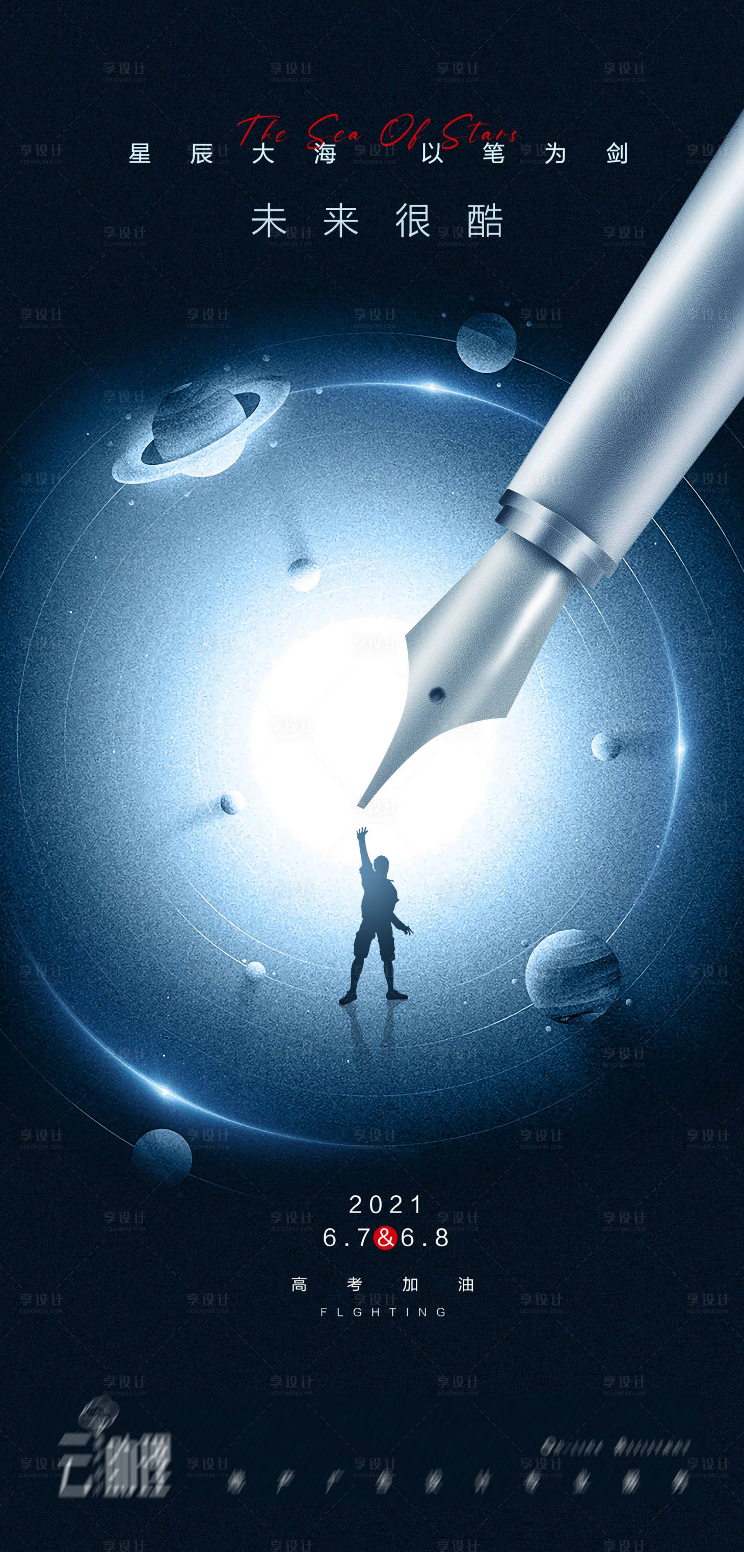 源文件下载【享设计】搜索编号：87000004967096187【高考未来梦想海报】
