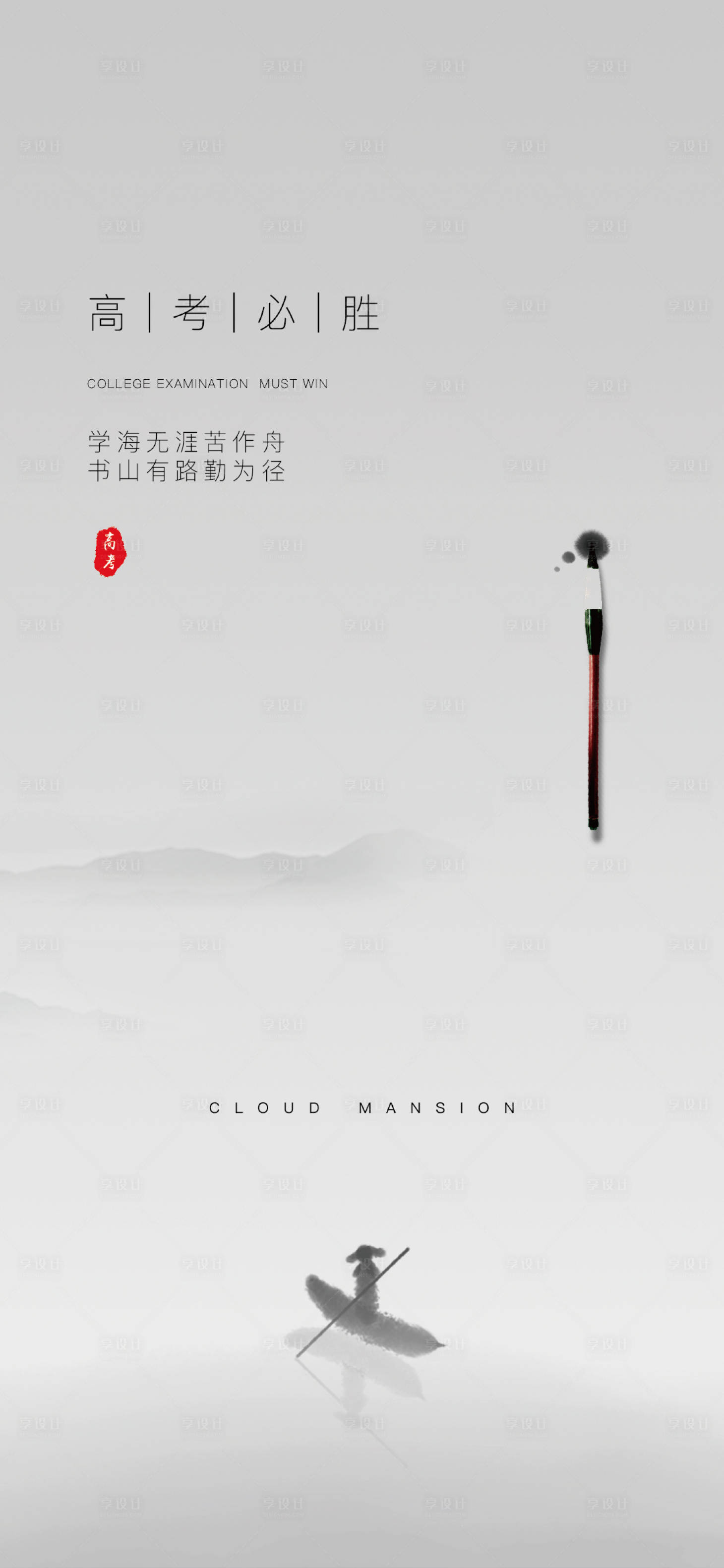 源文件下載【享設計】搜索編號：76250005004872090【高考祝福海報】