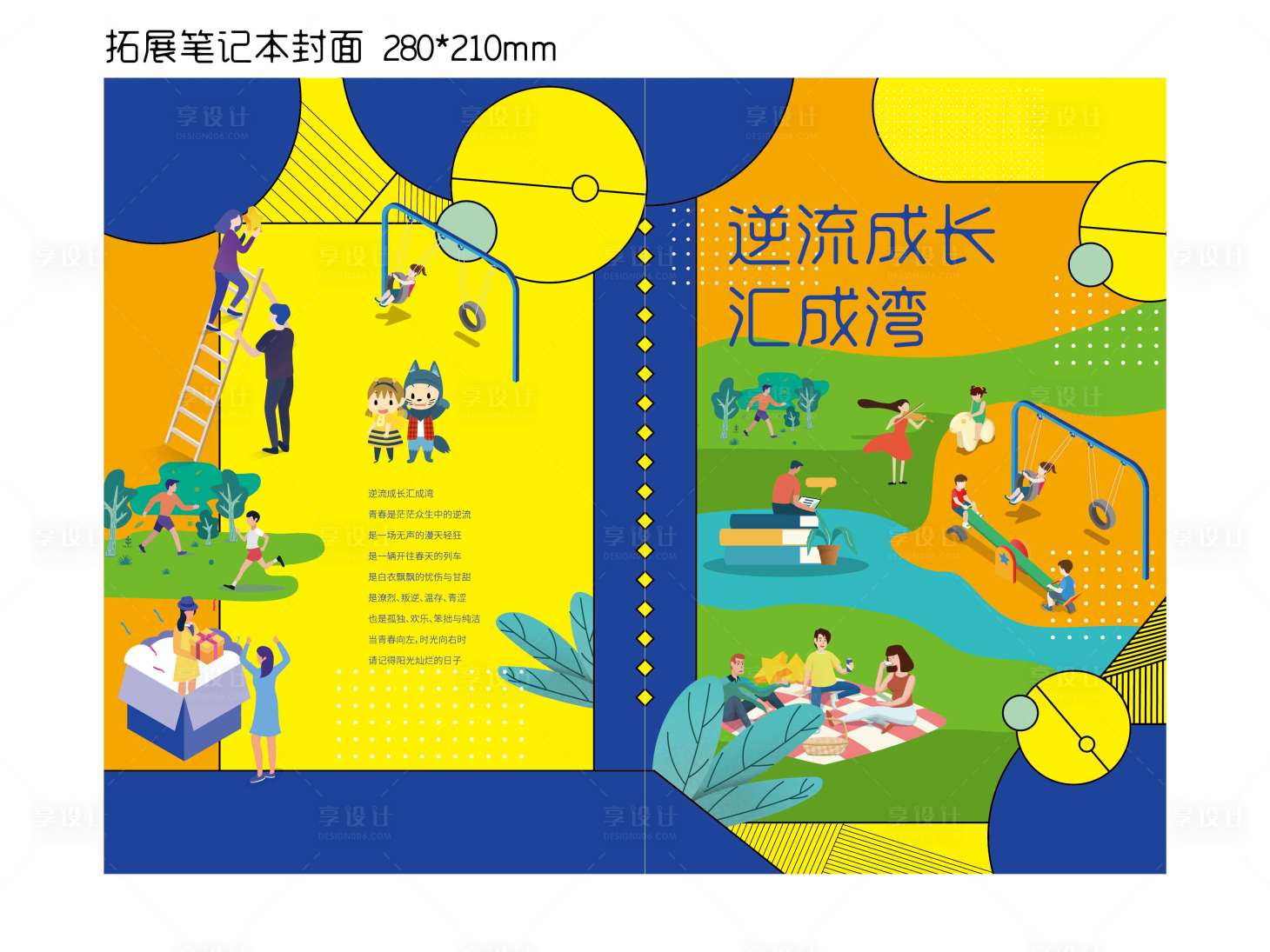 源文件下載【享設(shè)計】搜索編號：22870005013165433【地產(chǎn)活動拓展筆記本封面】
