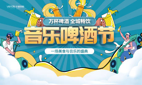 地产红色国潮啤酒节音乐节活动背景板cdr广告设计素材海报模板免费