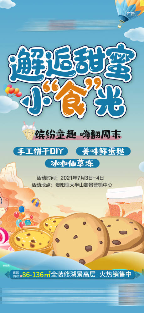 源文件下载【地产饼干活动海报】编号：38830005369202524