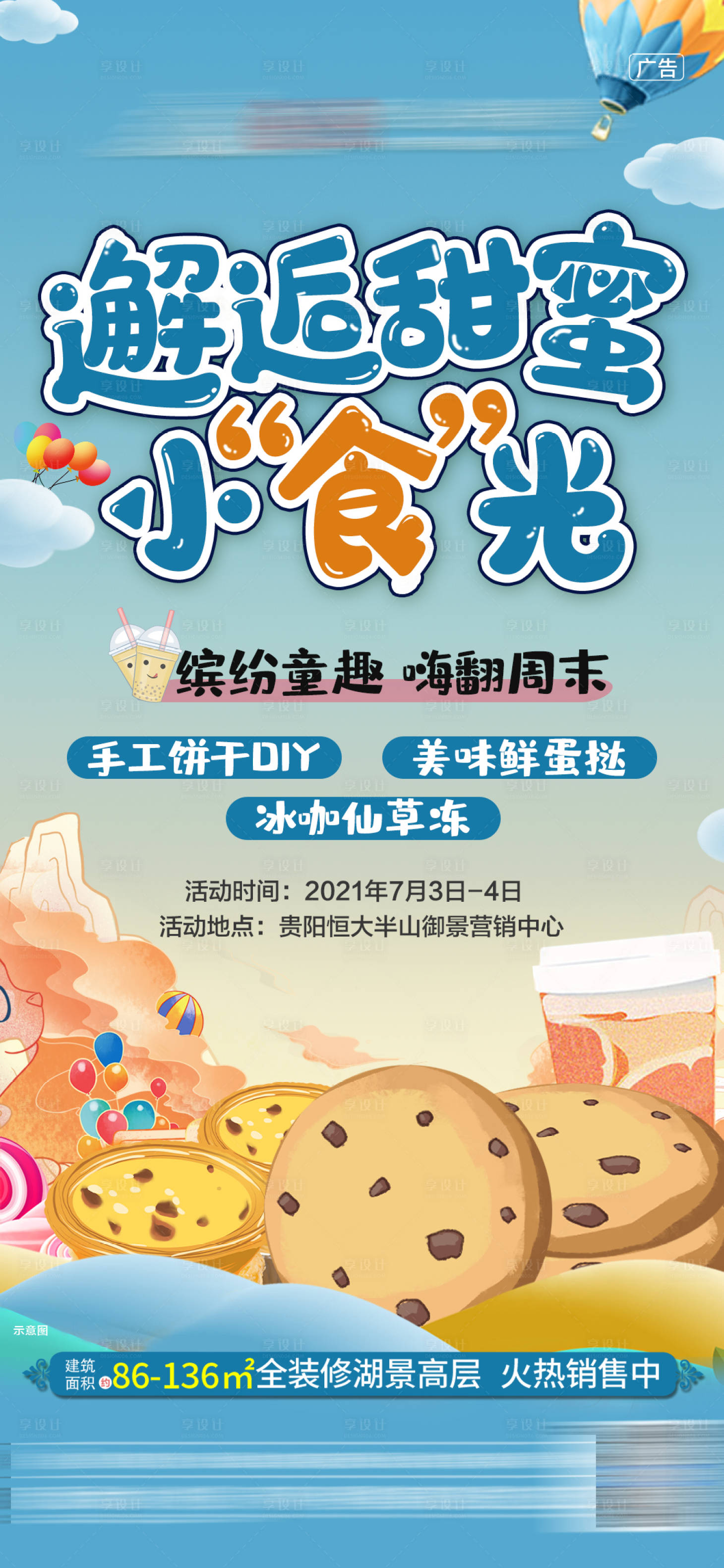 源文件下载【享设计】搜索编号：38830005369202524【地产饼干活动海报】