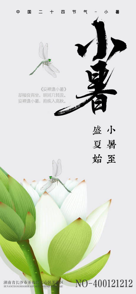 源文件下载【小暑节气海报】编号：43430005352994903