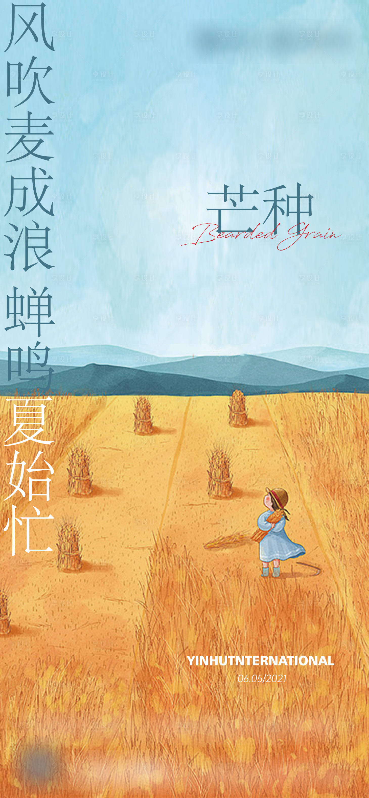 源文件下載【享設計】搜索編號：99010004982077152【芒種】
