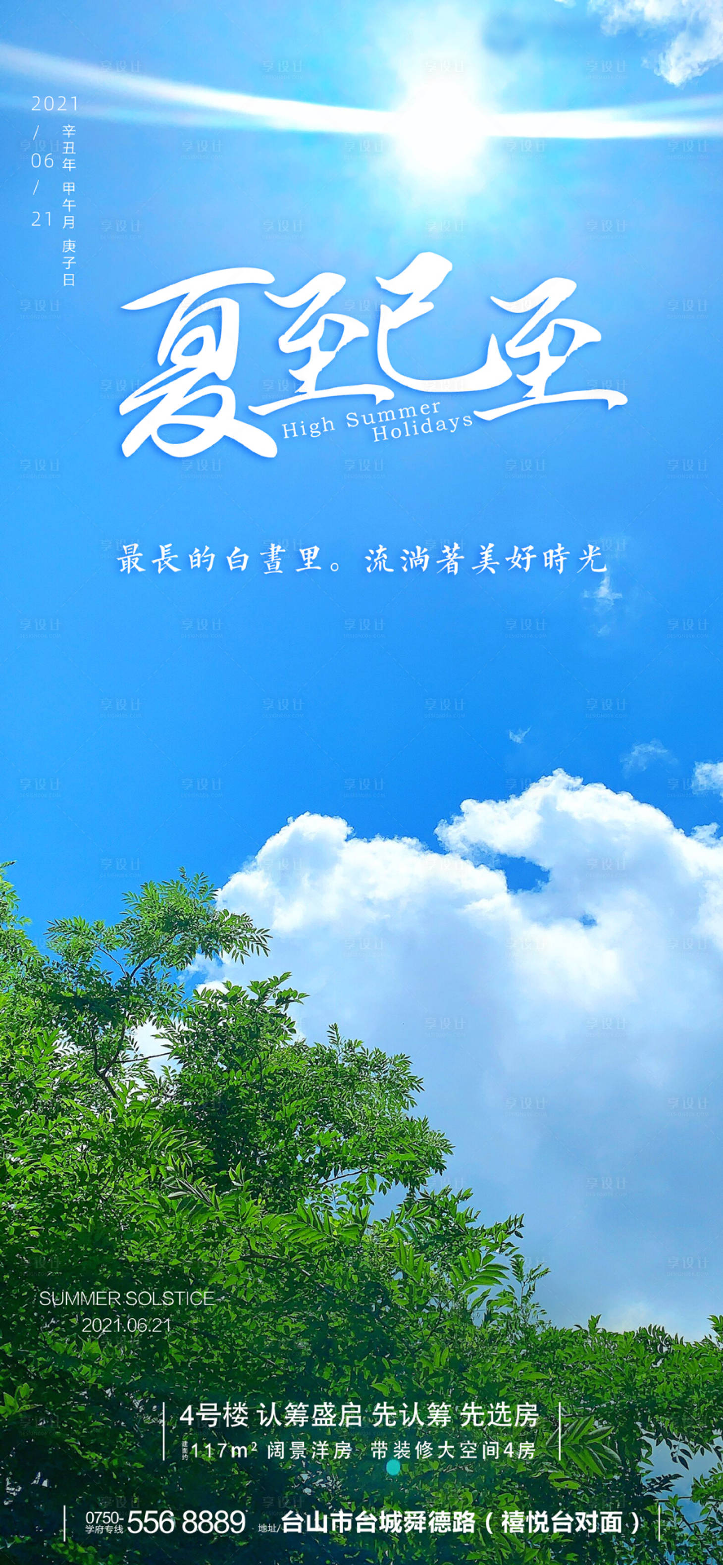 源文件下載【夏至二十四節氣移動端海報】編號：87080005155012085