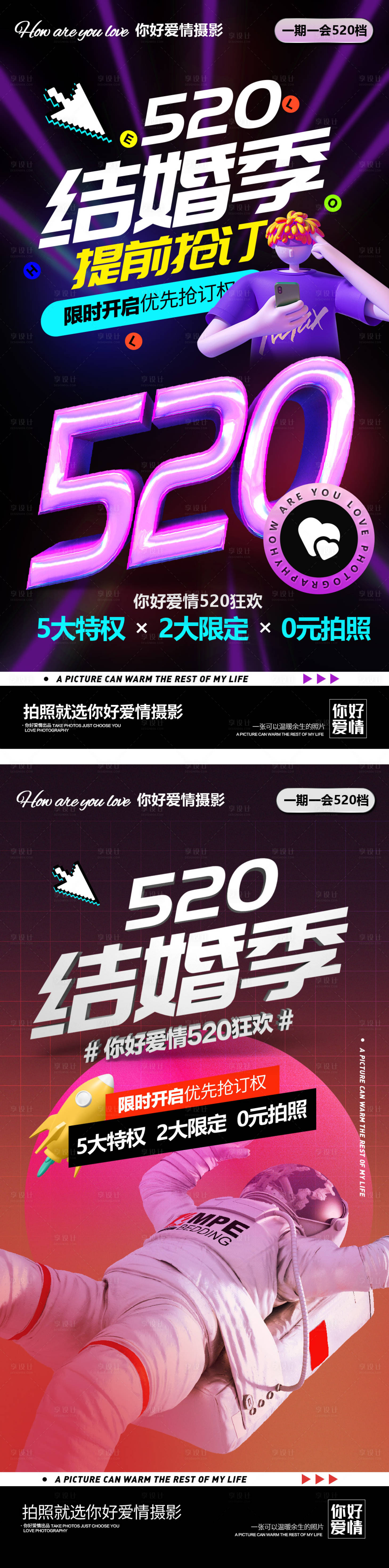 源文件下载【享设计】搜索编号：56760005299311014【520婚纱摄影影楼秒杀特价活动海报】