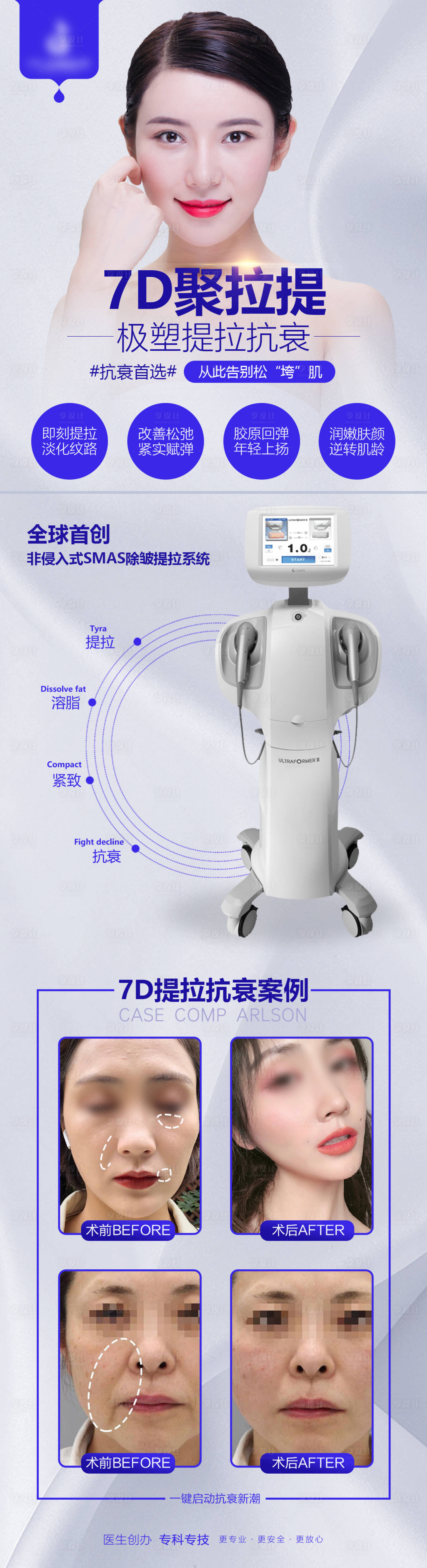 源文件下載【享設計】搜索編號：25170005289576030【醫美7D聚提拉海報】