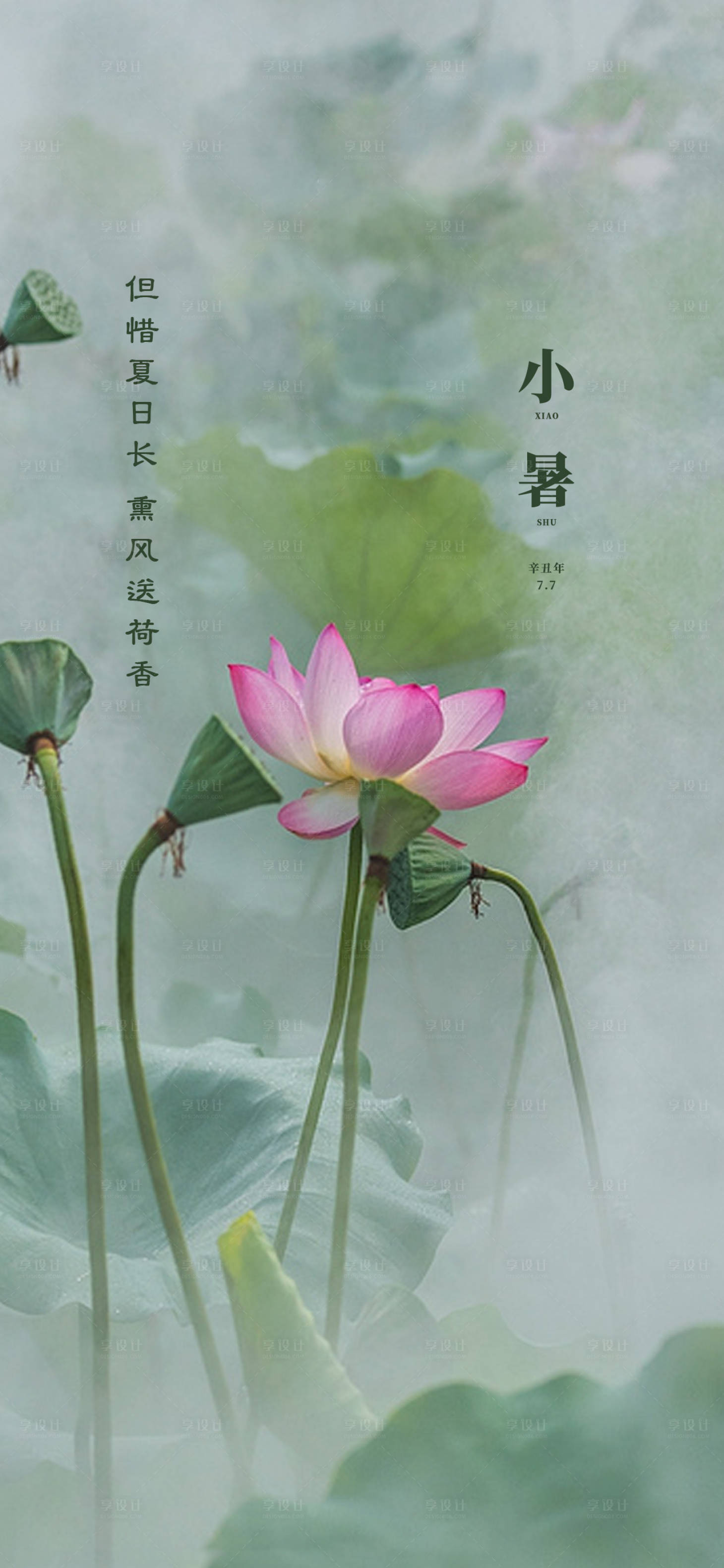 源文件下载【享设计】搜索编号：20920005347335379【小暑节气海报】