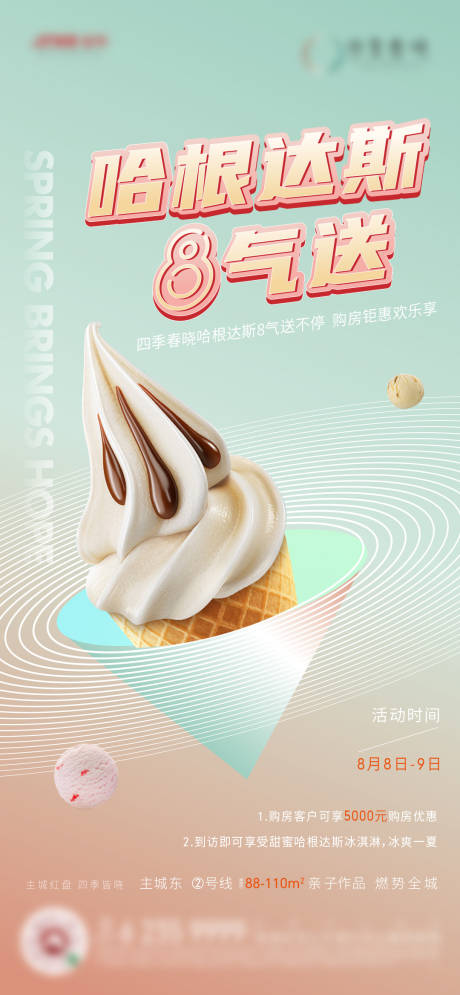 编号：20210622131801789【享设计】源文件下载-冰淇淋活动海报