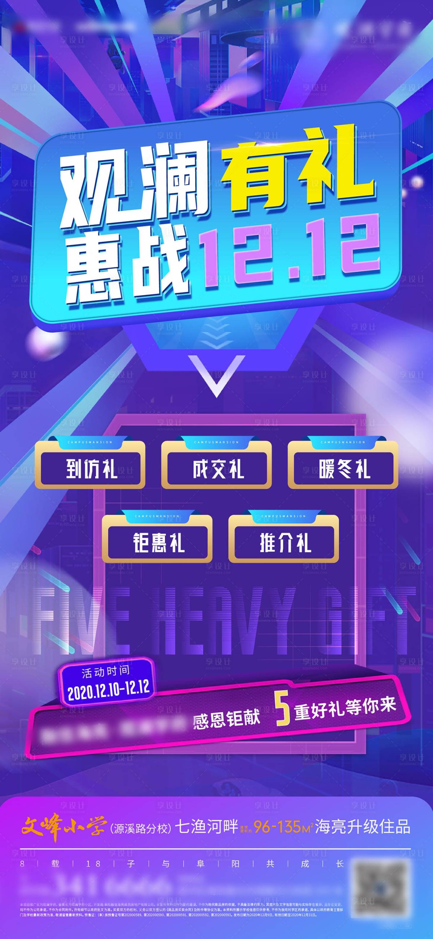 源文件下载【享设计】搜索编号：71950004972704427【地产惠战双十二海报】