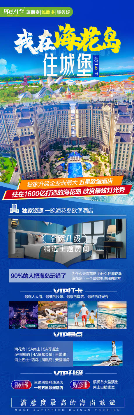 源文件下载【海花岛欧堡别墅旅游海报】编号：32760004955297859
