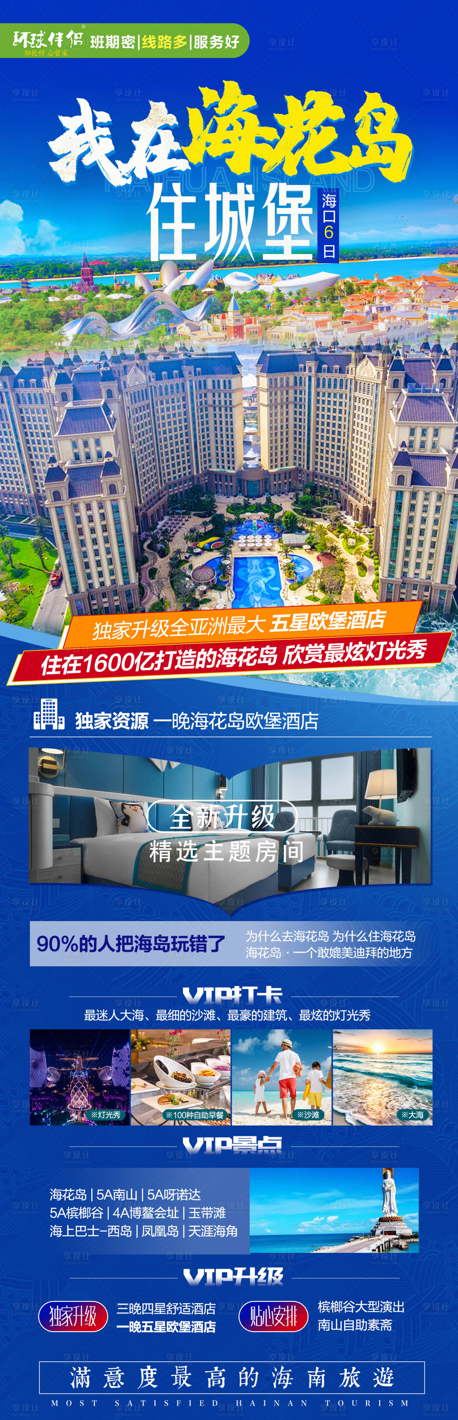 源文件下载【享设计】搜索编号：32760004955297859【海花岛欧堡别墅旅游海报】
