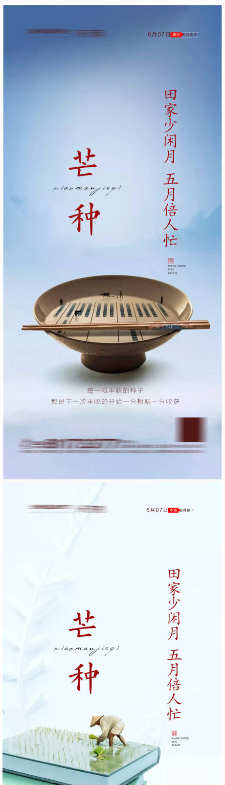源文件下载【地产芒种节气海报】编号：56820004961881287