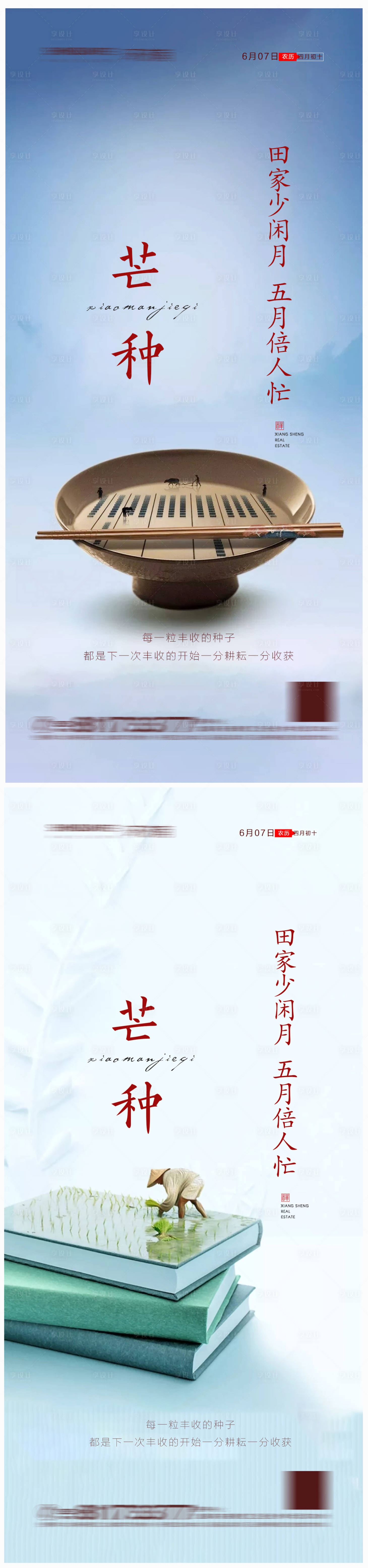 源文件下載【地產芒種節氣海報】編號：56820004961881287