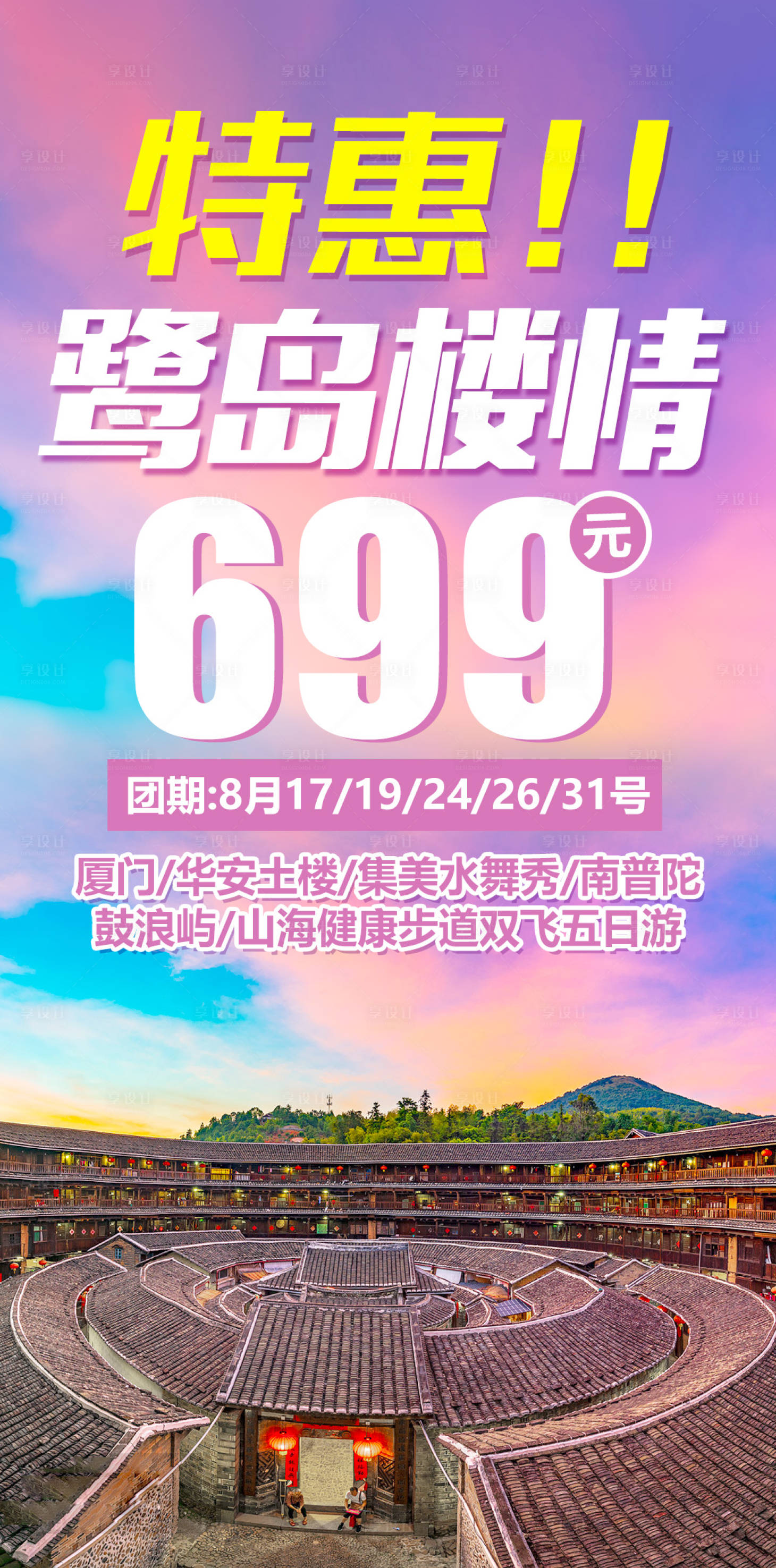源文件下載【享設計】搜索編號：72460005342891201【廈門特惠鷺島樓情旅游促銷海報】