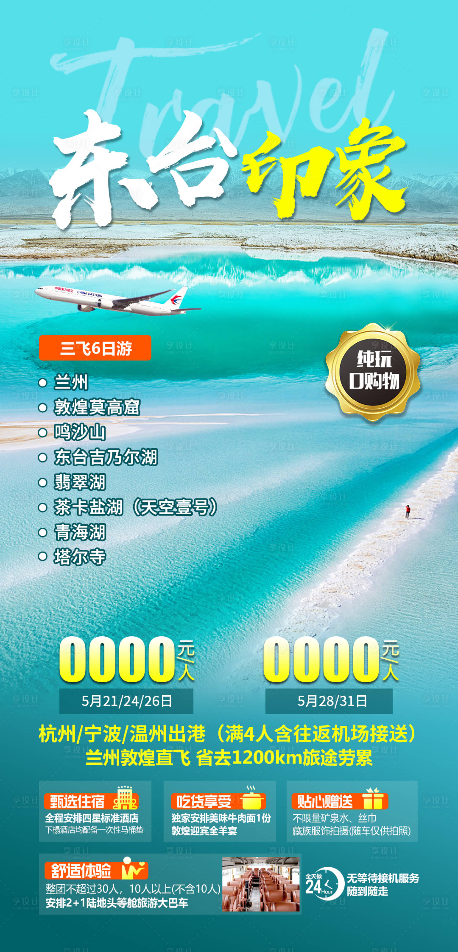 源文件下载【青海东台吉乃尔湖旅游海报】编号：65090005070052808