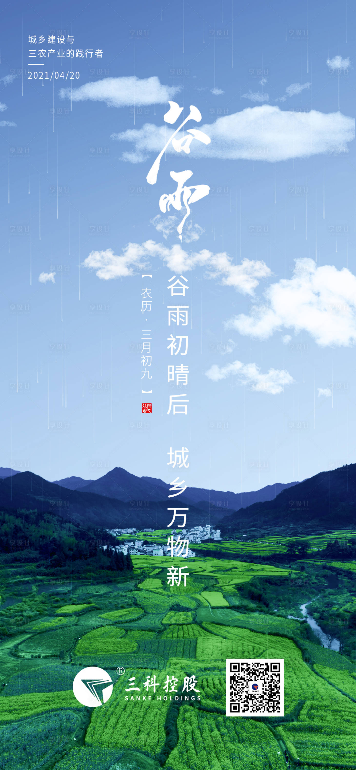 源文件下载【享设计】搜索编号：17970005222335889【谷雨海报 】