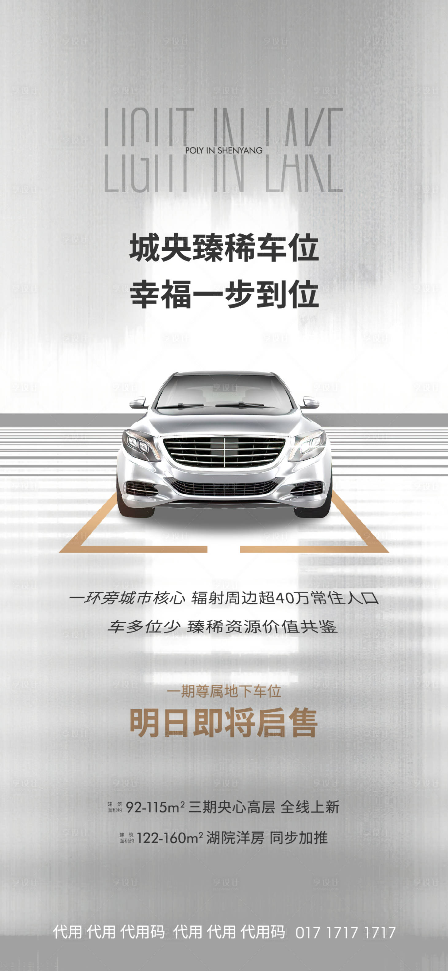 源文件下载【享设计】搜索编号：67350005291779638【地产车位海报】