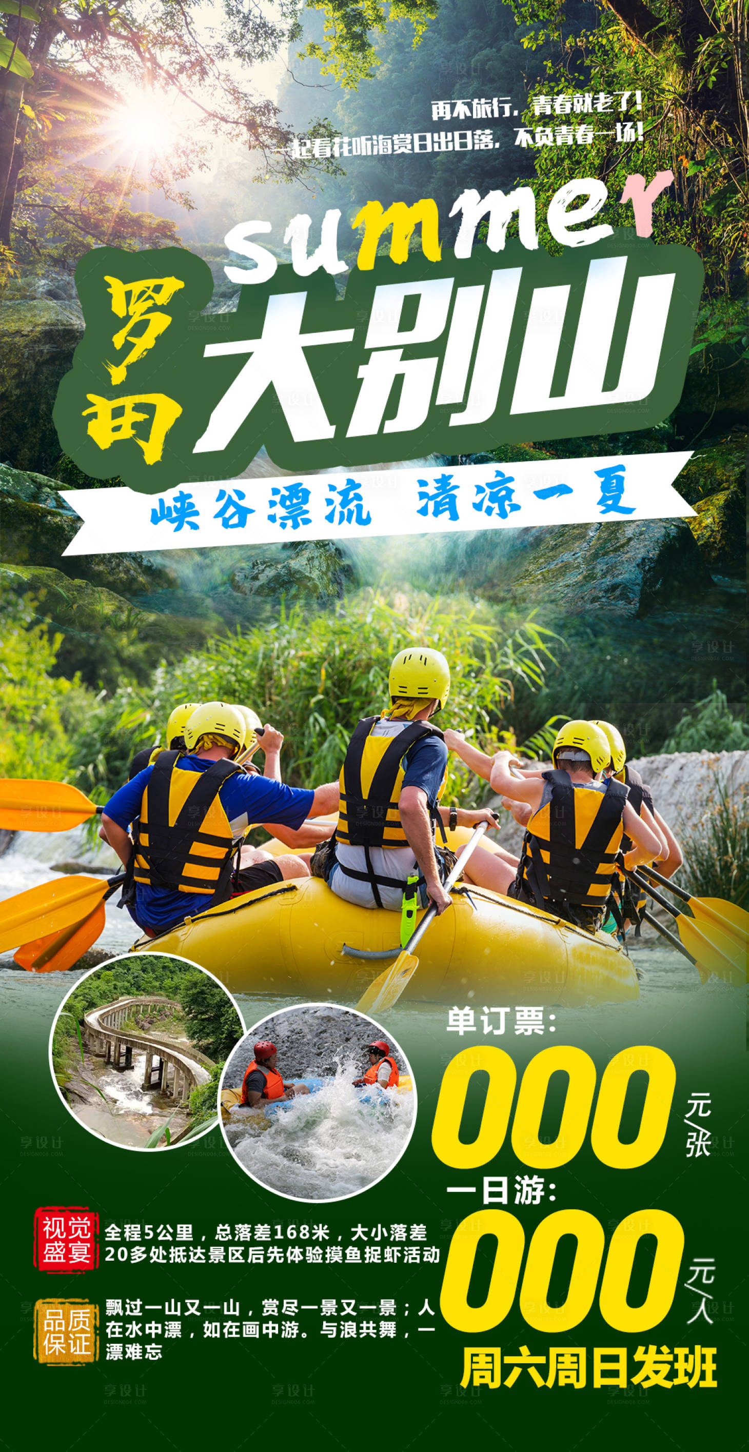 源文件下载【享设计】搜索编号：47170005113605439【夏日漂流海报】