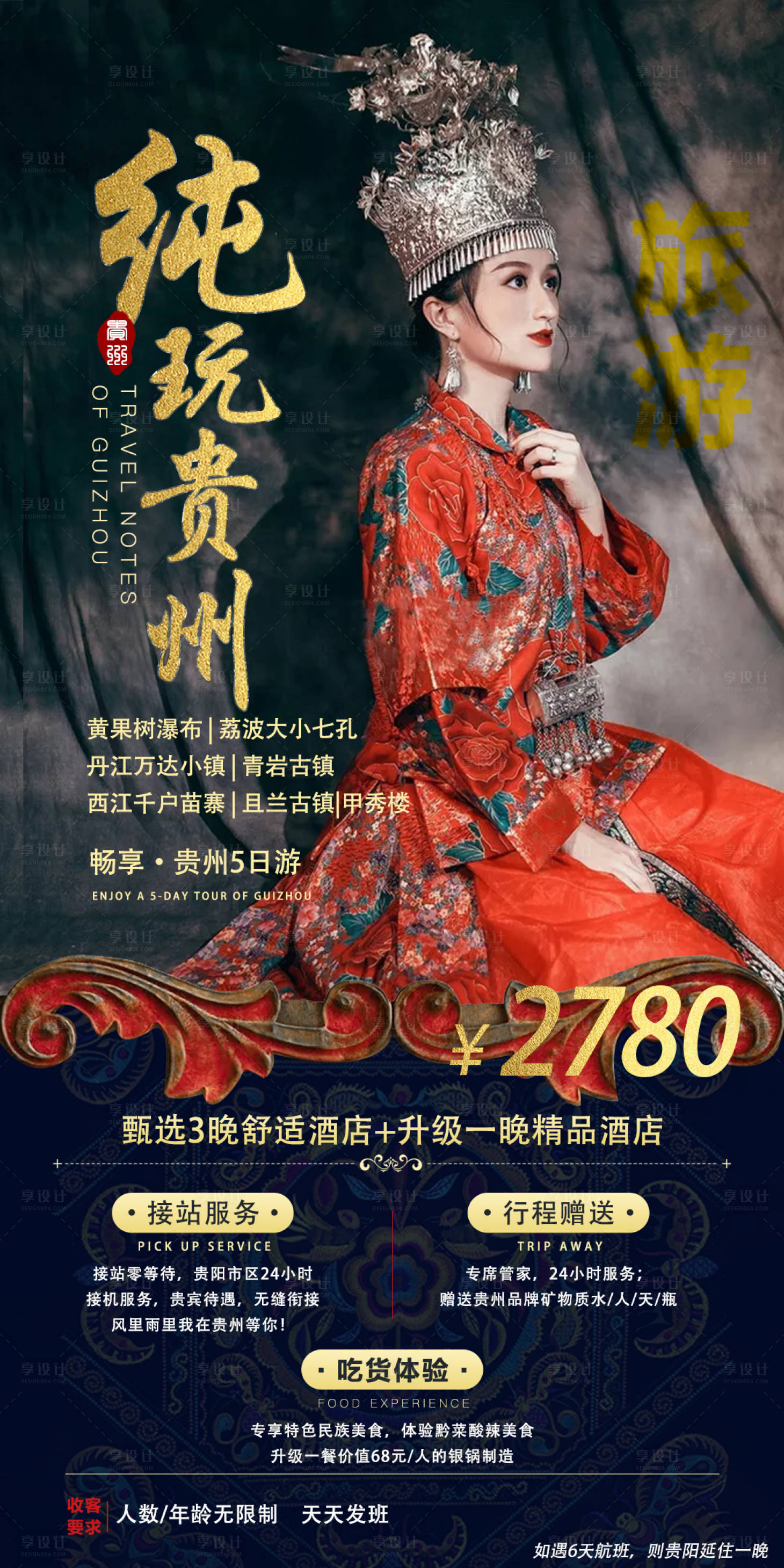 源文件下载【享设计】搜索编号：45100005295375669【贵州旅游海报 】
