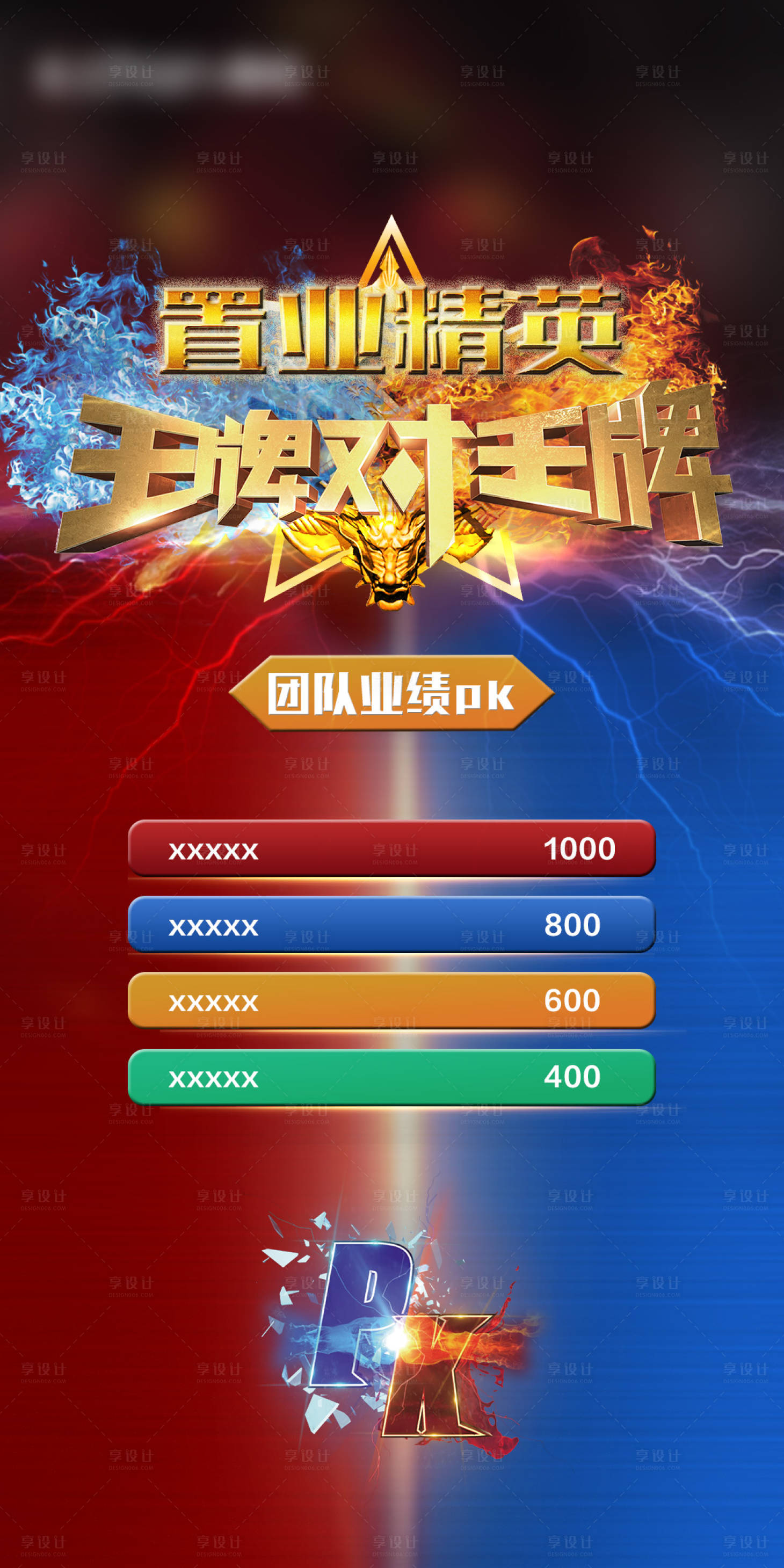 源文件下载【享设计】搜索编号：60110005187679131【业绩pk活动海报】