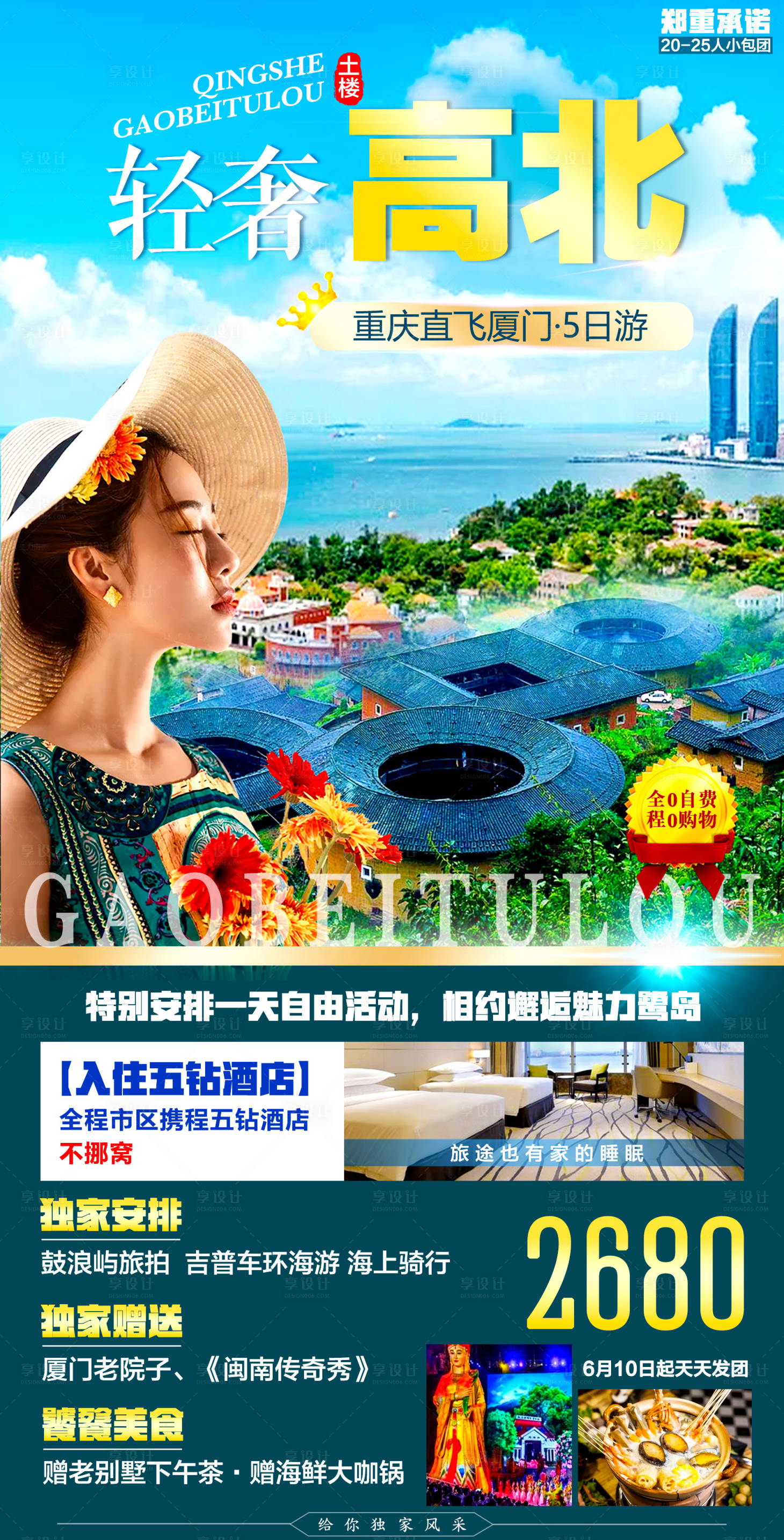 源文件下载【享设计】搜索编号：65770004998206682【福建厦门土楼旅游海报】