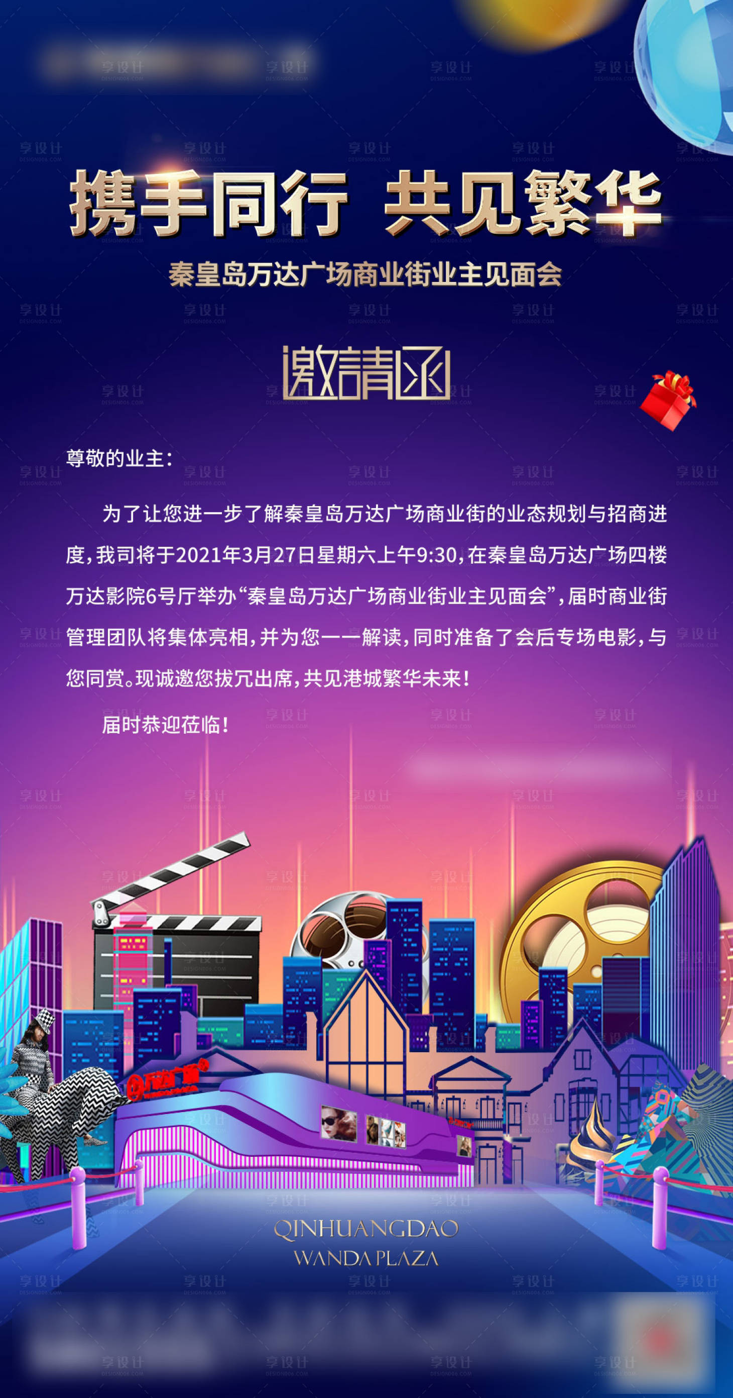 源文件下载【商业地产商街活动邀请微信海报】编号：79750005258434754