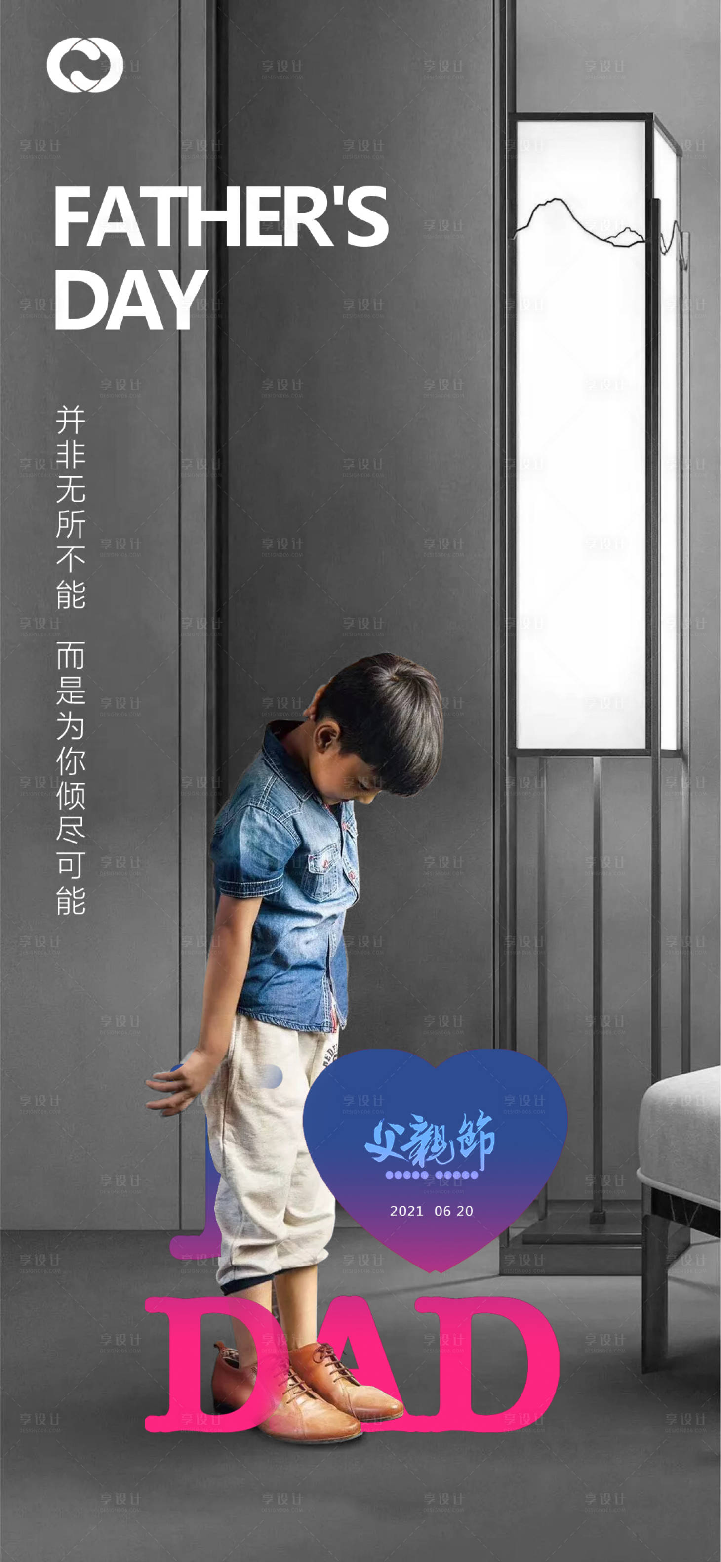 源文件下载【享设计】搜索编号：75170005105734942【父亲节儿童节父爱鞋子宣传海报】