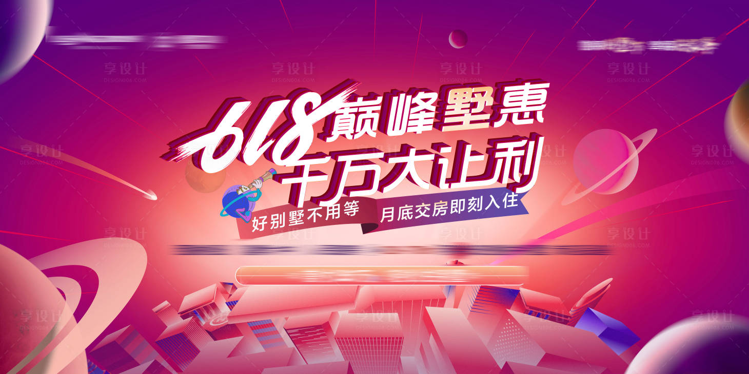 源文件下載【享設(shè)計】搜索編號：51030005055879305【618購房節(jié)主畫面活動展板】