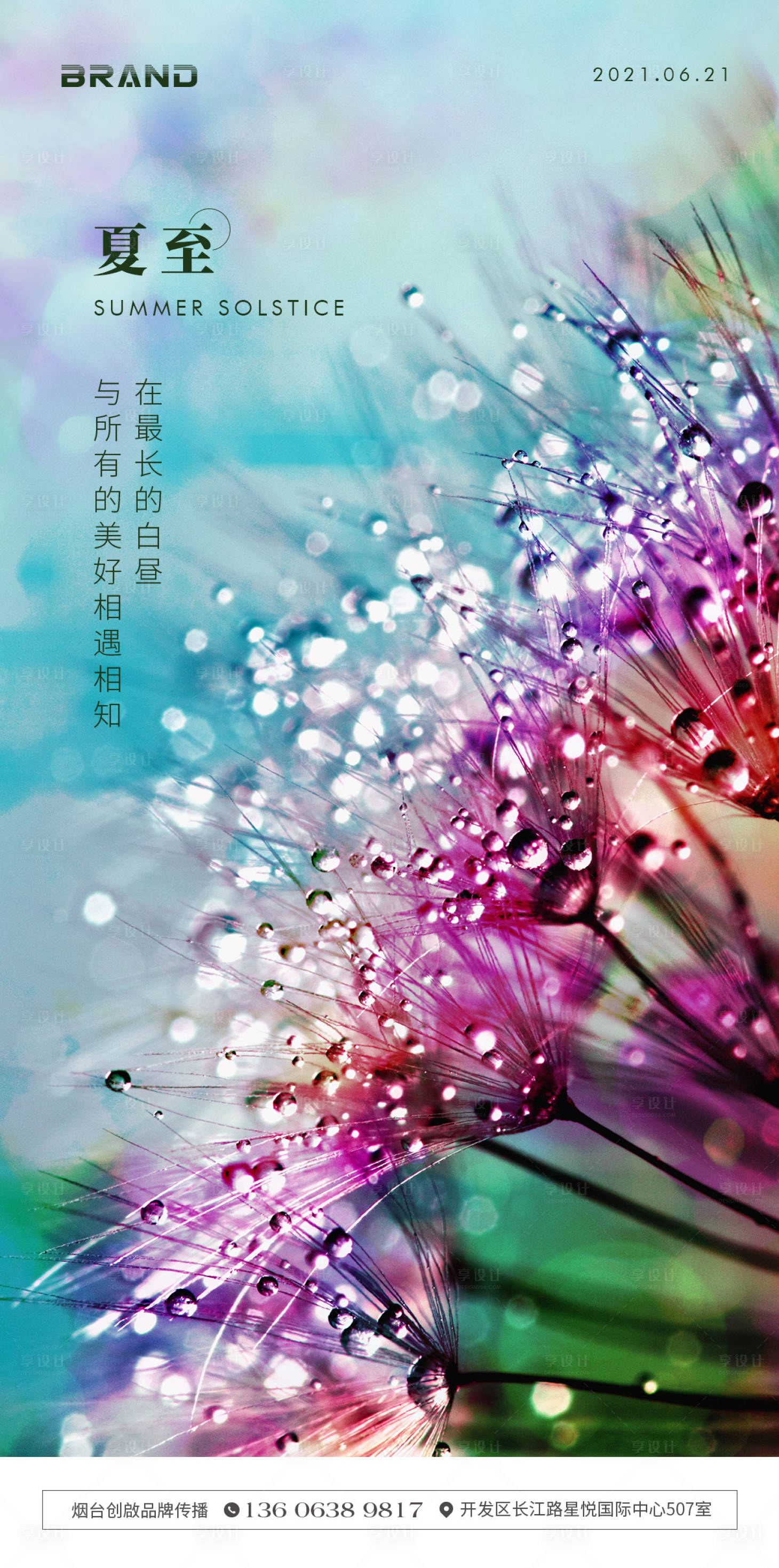 源文件下載【享設計】搜索編號：80410005062914330【夏至海報】