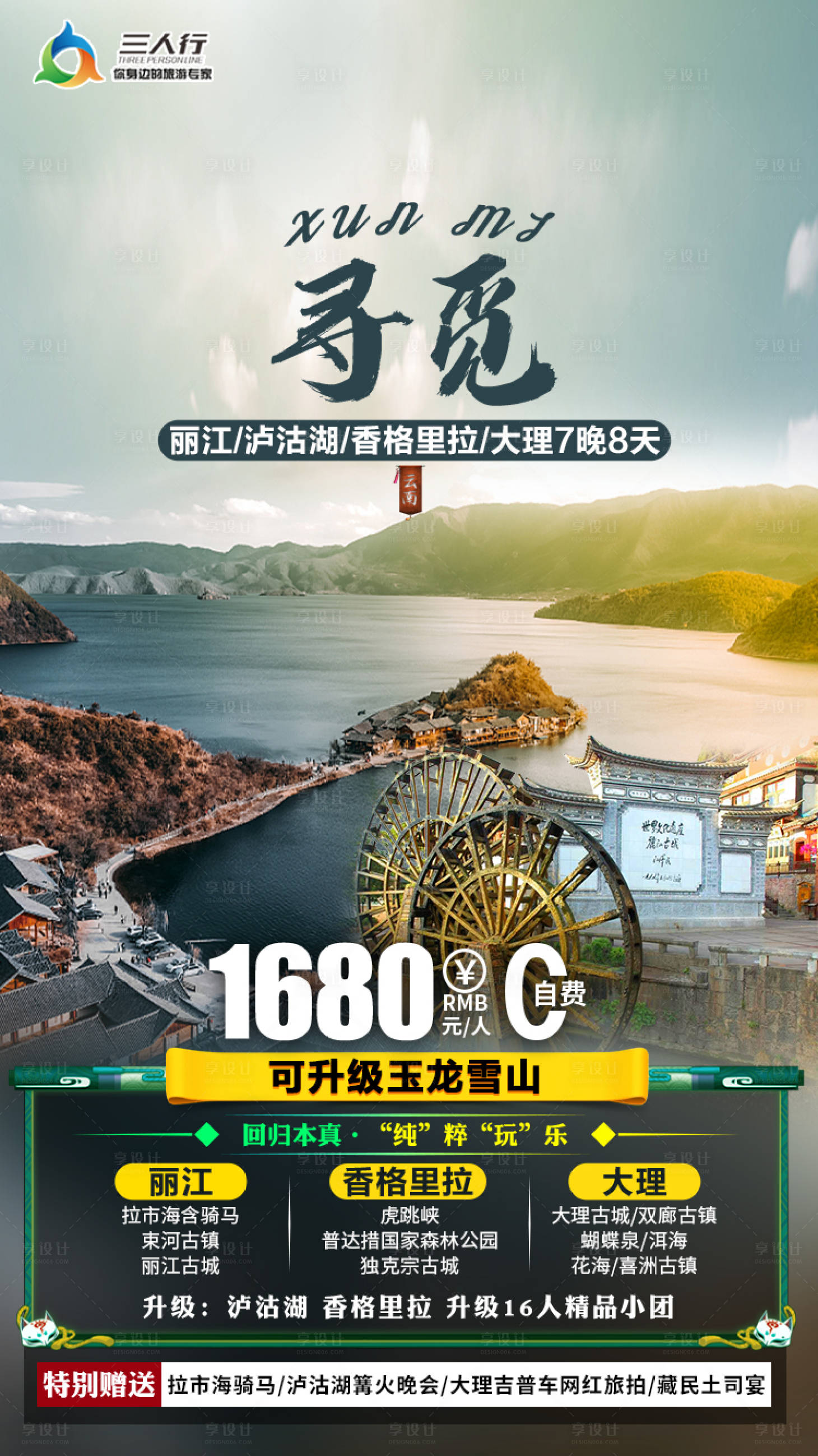 源文件下载【享设计】搜索编号：44640005000751070【寻觅玉龙雪山旅游海报】