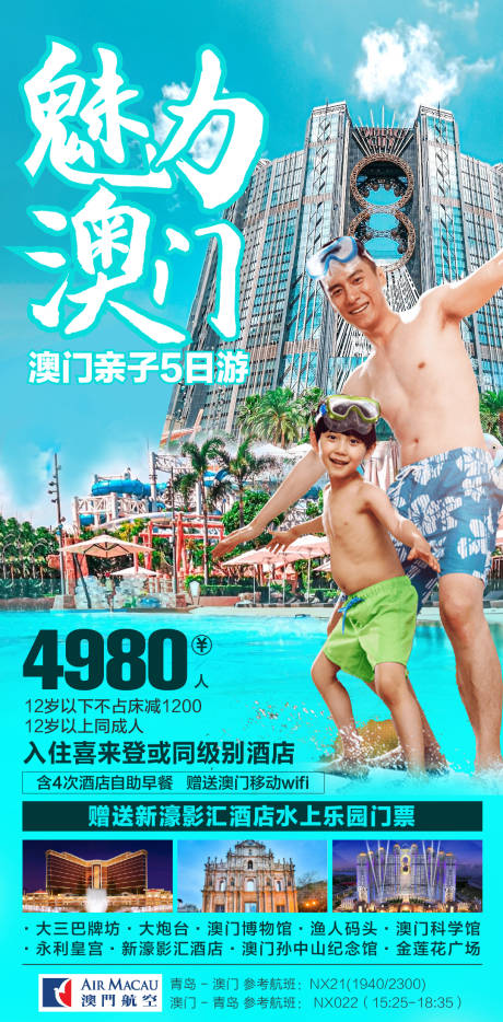 源文件下载【澳门自由行酒店海报  】编号：23230005048963727