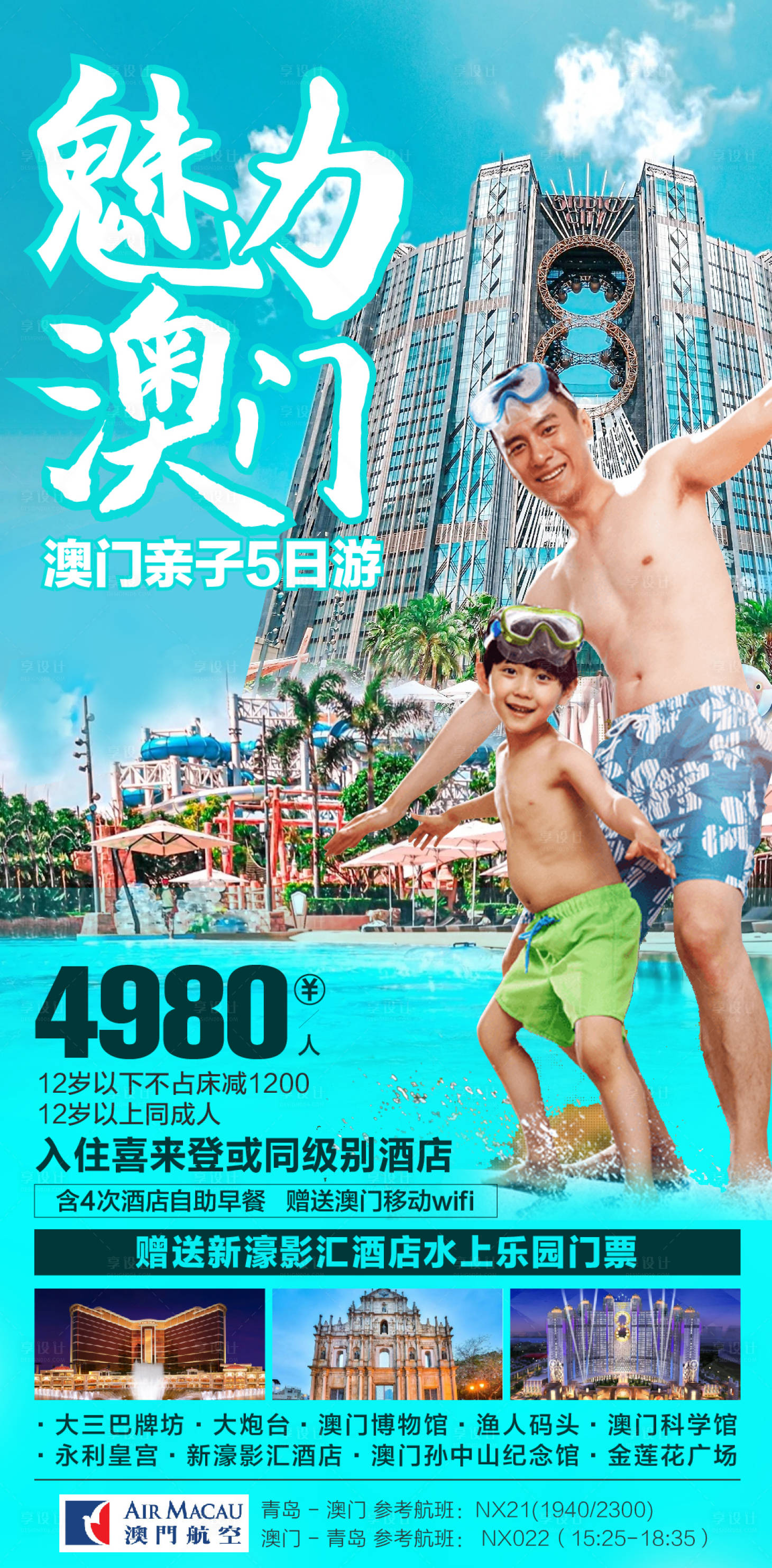 源文件下載【享設計】搜索編號：23230005048963727【澳門自由行酒店海報  】