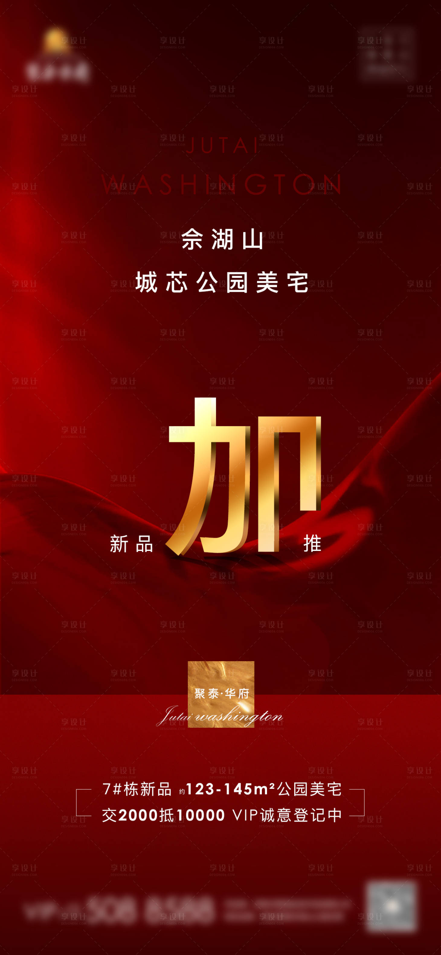 源文件下载【享设计】搜索编号：84710005134702997【地产红色值点微信刷屏系列海报】