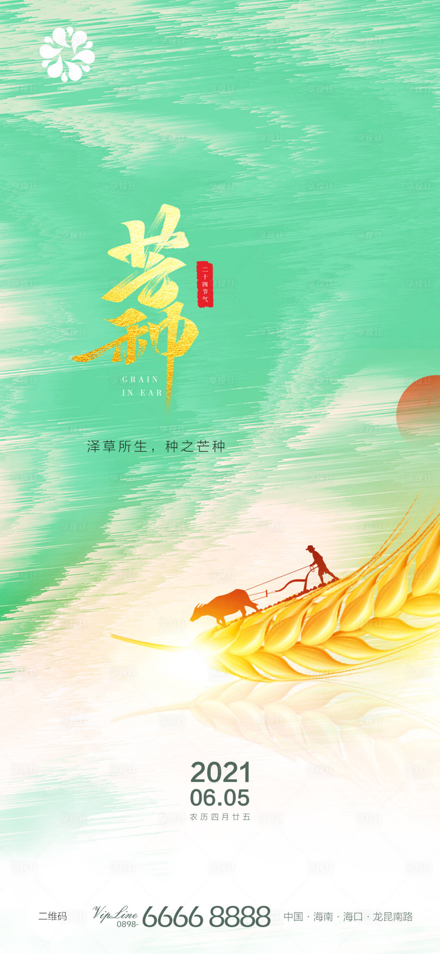 源文件下載【地產芒種節氣海報】編號：80560004943484771