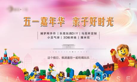 源文件下载【五一暖场亲子嘉年华活动展板】编号：10540005086308116