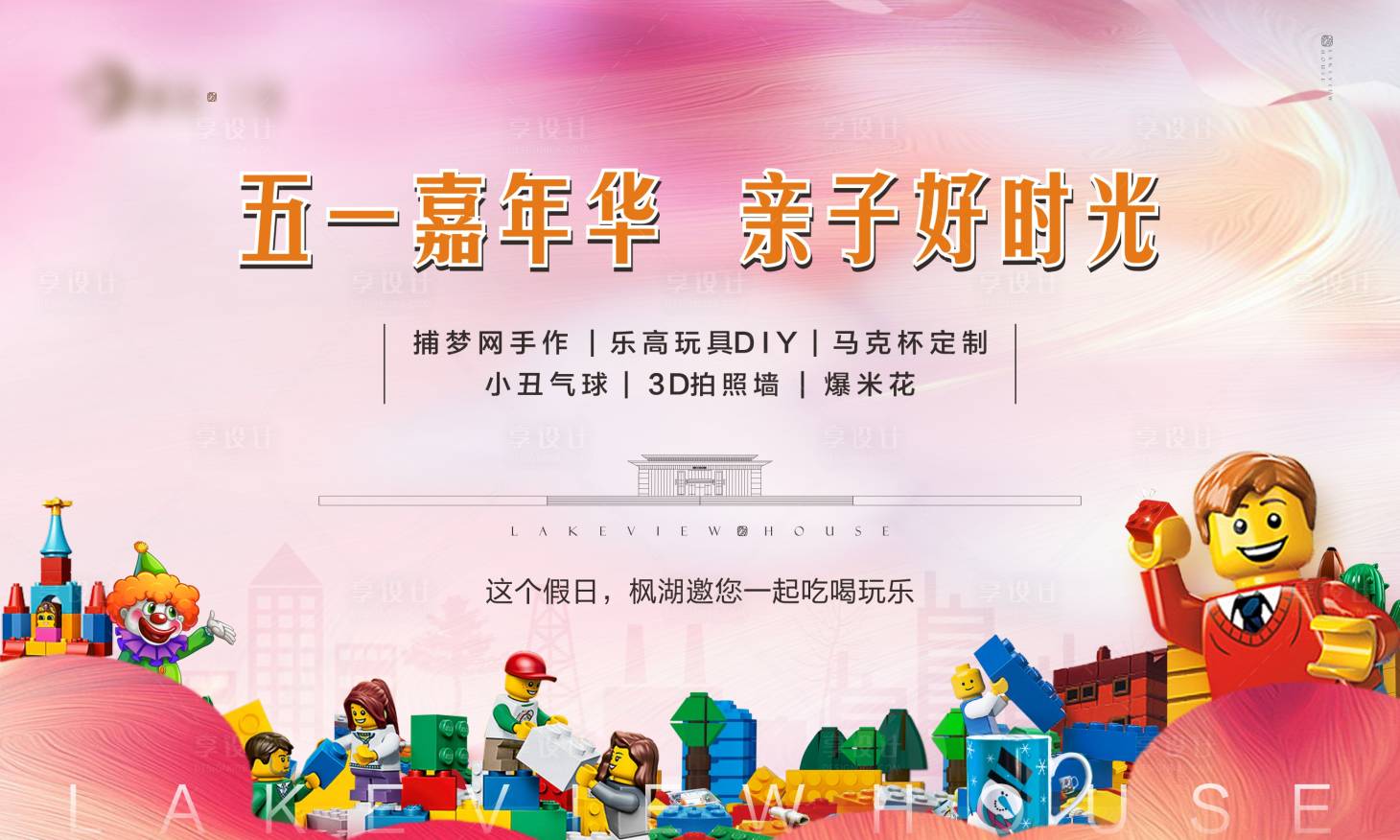 源文件下載【享設計】搜索編號：10540005086308116【五一暖場親子嘉年華活動展板】