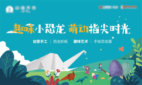 源文件下载【手工折纸恐龙手绘恐龙蛋暖场活动主画面】编号：35370005084065327