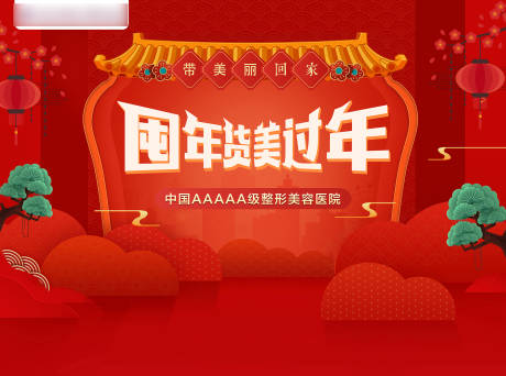 源文件下载【医美整形新年囤货节海报】编号：27560005054004065