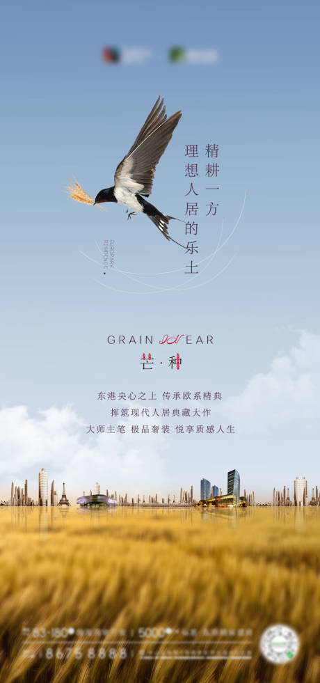源文件下载【地产芒种海报】编号：80810004991787824