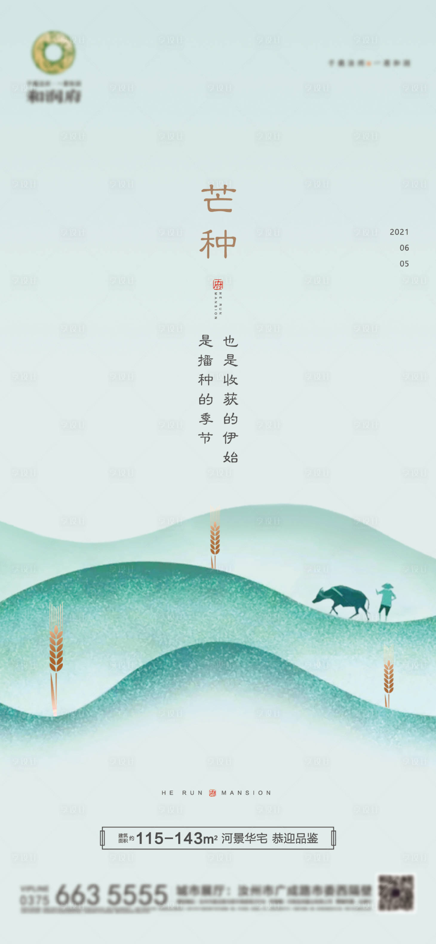 源文件下载【芒种节气海报】编号：33220004967472083