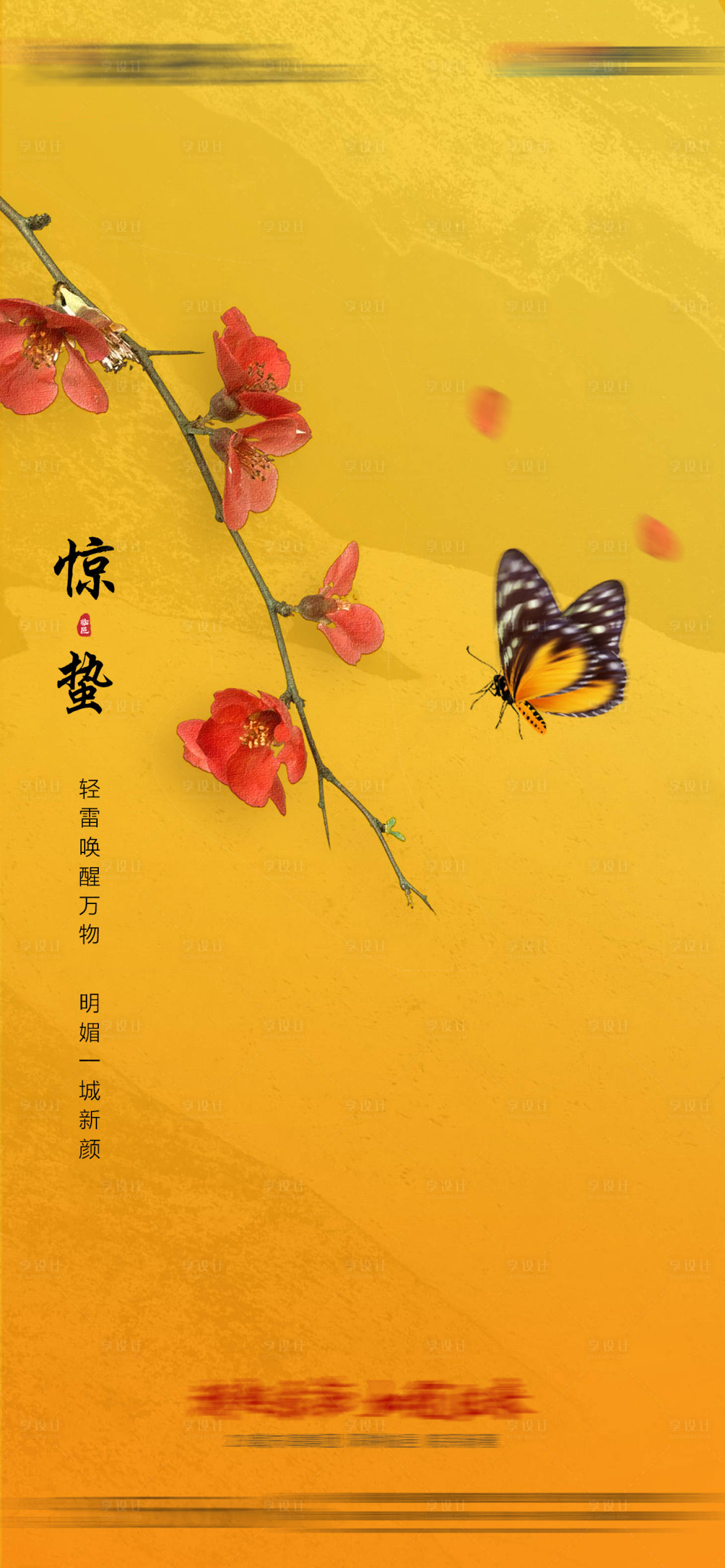 源文件下載【享設計】搜索編號：87320005147348479【24節氣驚蟄地產海報】