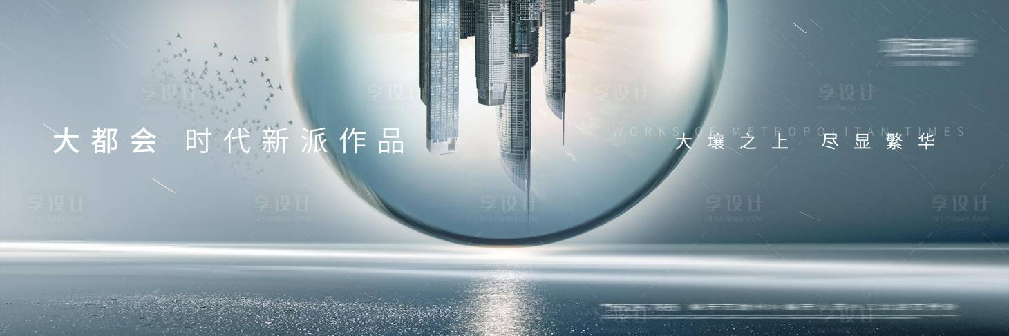源文件下载【享设计】搜索编号：54380005147564768【地产主画面广告展板】