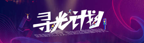 源文件下载【享设计】搜索编号：39800005076971082【寻光计划】