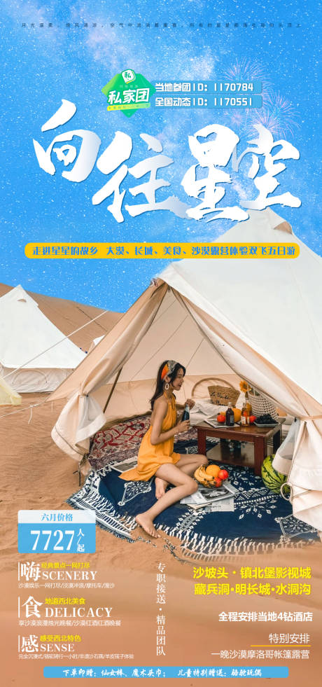 源文件下载【宁夏向往星空旅游海报】编号：89890005075801328