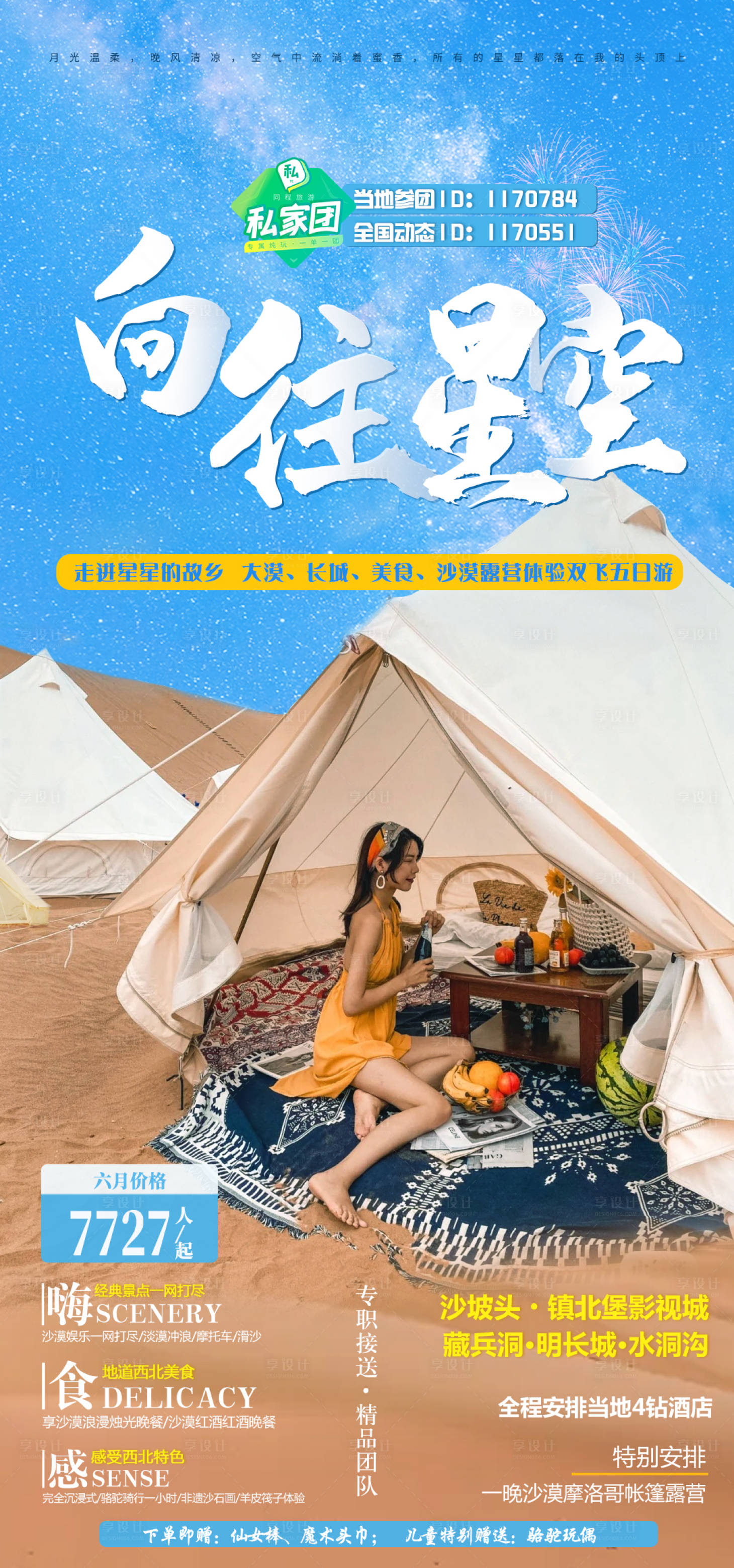 源文件下載【享設計】搜索編號：89890005075801328【寧夏向往星空旅游海報】