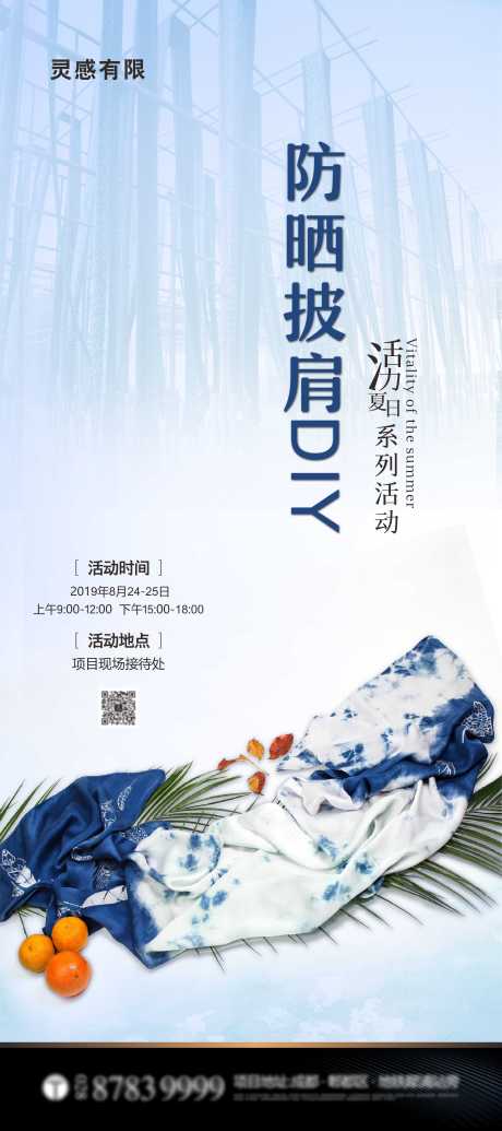 源文件下载【扎染防晒披肩DIY展架】编号：20210618161304170