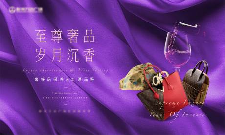 源文件下载【地产奢侈品保养&红酒品鉴活动背景】编号：22220005166225454