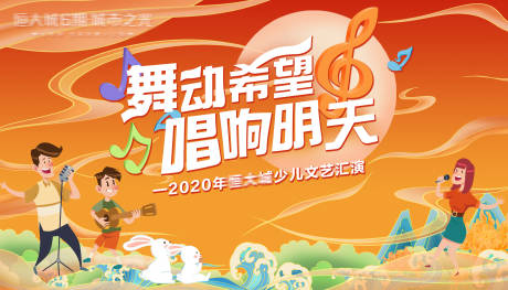 源文件下載【地產舞動希望文藝匯演背景板 】編號：55820005212338010