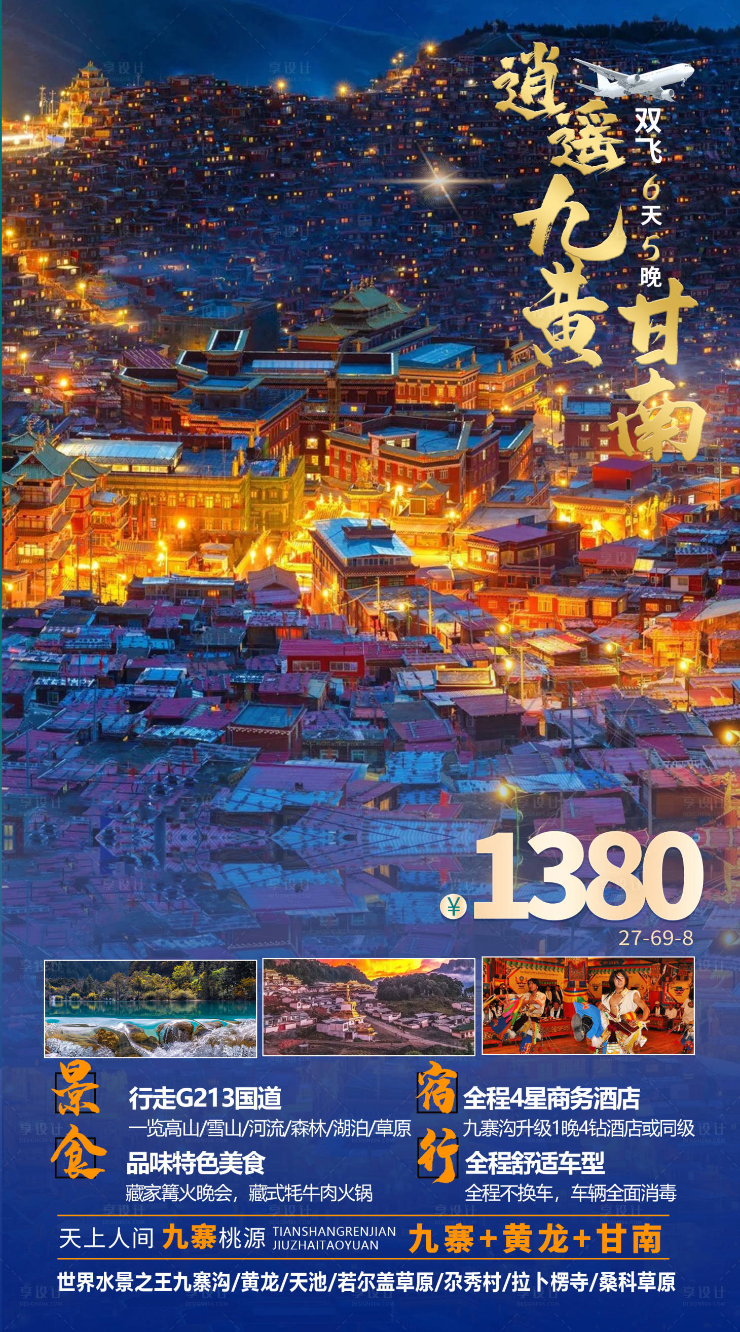 源文件下载【享设计】搜索编号：37000005277521840【甘南旅游海报】